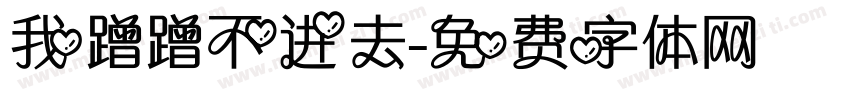 我蹭蹭不进去字体转换