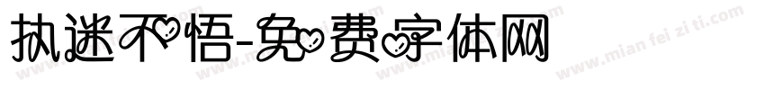 执迷不悟字体转换