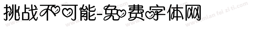 挑战不可能字体转换
