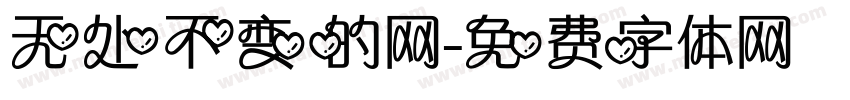 无处不变的网字体转换