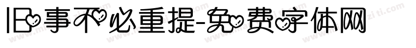 旧事不必重提字体转换