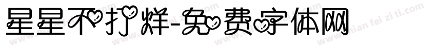 星星不打烊字体转换