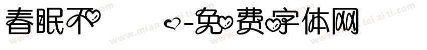 春眠不覺曉，字体转换