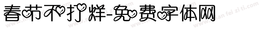 春节不打烊字体转换