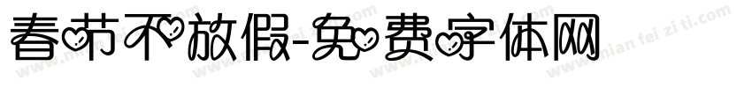 春节不放假字体转换