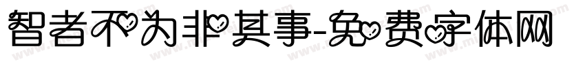 智者不为非其事字体转换