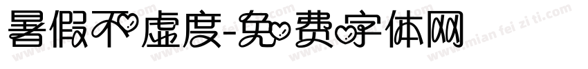 暑假不虚度字体转换