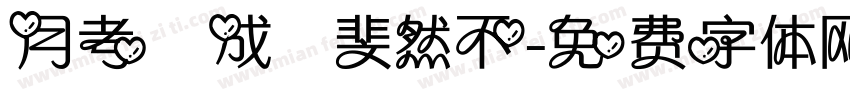月考試成績斐然不字体转换