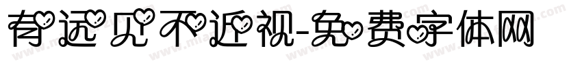 有远见不近视字体转换