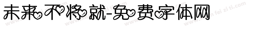 未来不将就字体转换