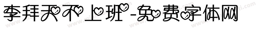 李拜天不上班字体转换
