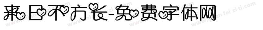 来日不方长字体转换