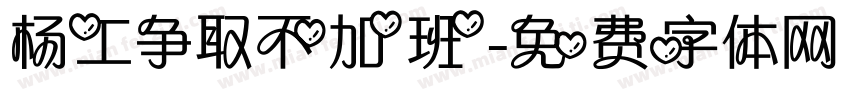 杨工争取不加班字体转换