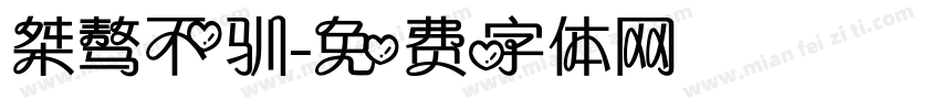 桀骜不驯字体转换