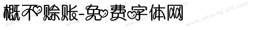 概不赊账字体转换