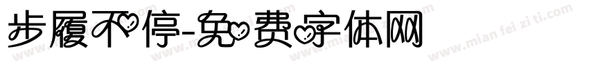 步履不停字体转换
