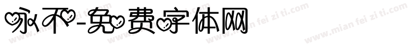 永不字体转换