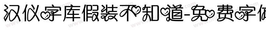 汉仪字库假装不知道字体转换