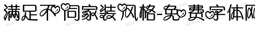 满足不同家装风格字体转换