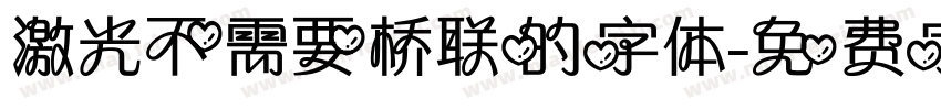 激光不需要桥联的字体字体转换