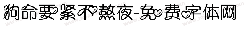 狗命要紧不熬夜字体转换
