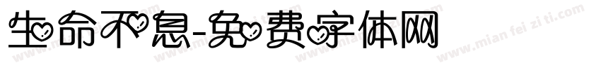 生命不息字体转换