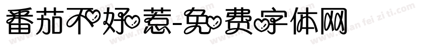 番茄不好惹字体转换