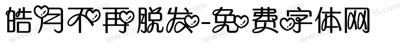 皓月不再脱发字体转换