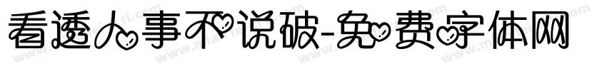 看透人事不说破字体转换