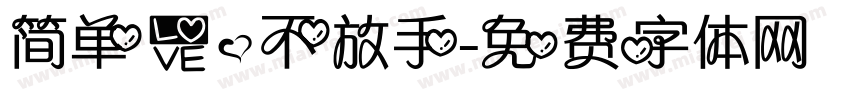 简单爱，不放手字体转换