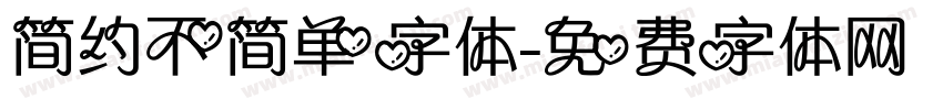 简约不简单字体字体转换