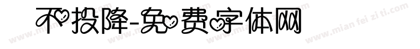 絕不投降字体转换