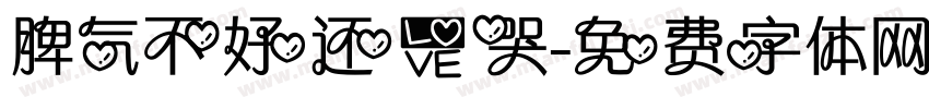 脾气不好还爱哭字体转换