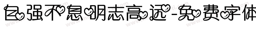 自强不息明志高远字体转换