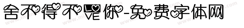舍不得不爱你字体转换