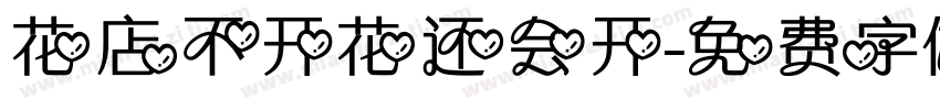 花店不开花还会开字体转换