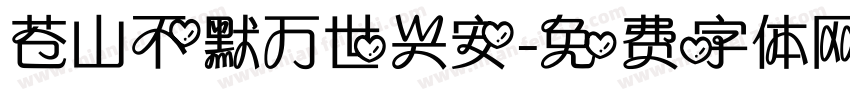 苍山不默万世兴安字体转换