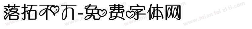 落拓不丌字体转换
