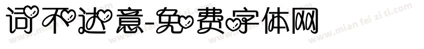 词不达意字体转换