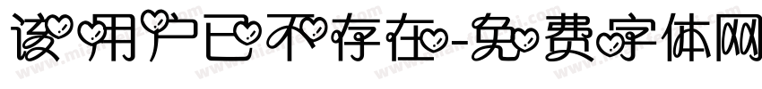 该用户已不存在字体转换