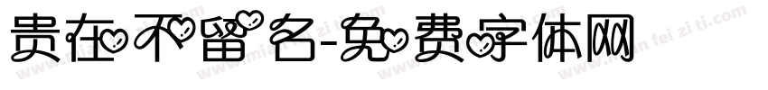 贵在不留名字体转换