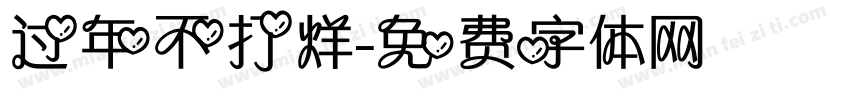 过年不打烊字体转换