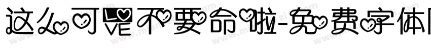 这么可爱不要命啦字体转换