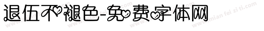 退伍不褪色字体转换