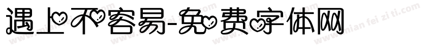 遇上不容易字体转换