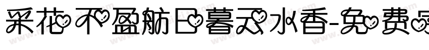 采花不盈舫日暮云水香字体转换