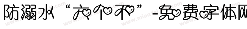 防溺水“六个不”字体转换
