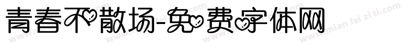 青春不散场字体转换