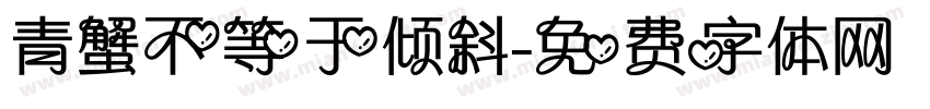青蟹不等于倾斜字体转换