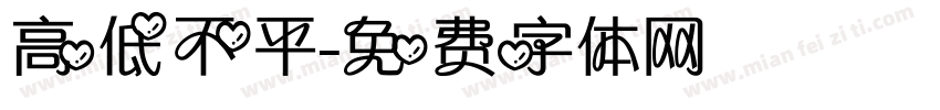 高低不平字体转换